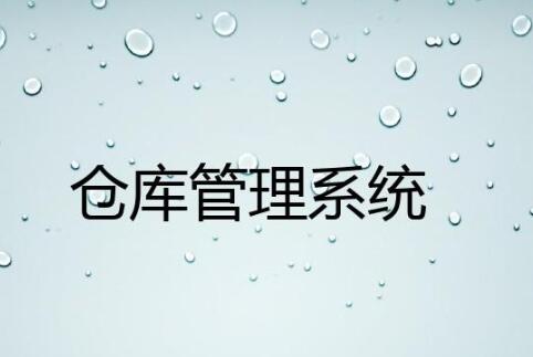 wms倉庫管理系統(tǒng)哪家好？