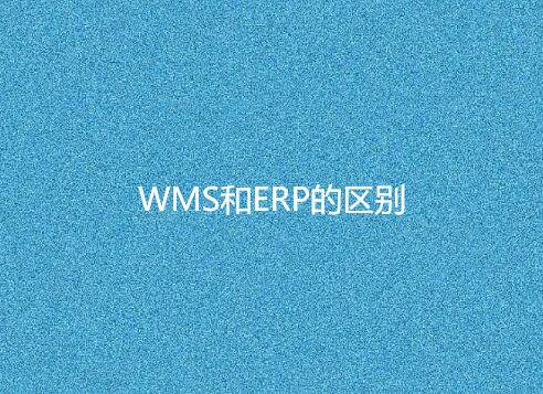 WMS與ERP有何不同？